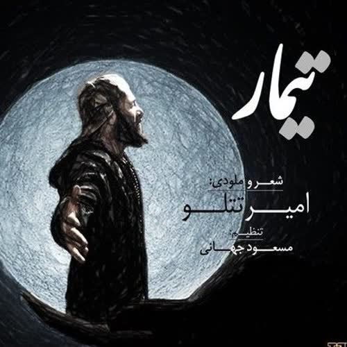 Amir Tataloo  Timar  امیر تتلو  تیمار